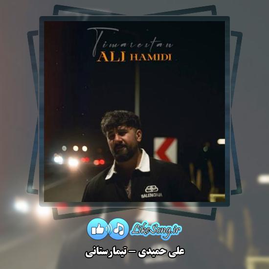 دانلود آهنگ علی حمیدی تیمارستانی 7 دانلود آهنگ علی حمیدی تیمارستانی